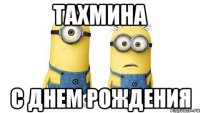 тахмина с днем рождения