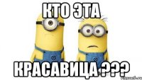 кто эта красавица ???