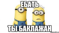 ебать ты баклажан