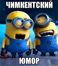чимкентский юмор