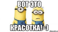 вот это красотка!=)