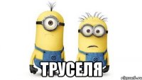  труселя