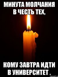 минута молчания в честь тех, кому завтра идти в университет .