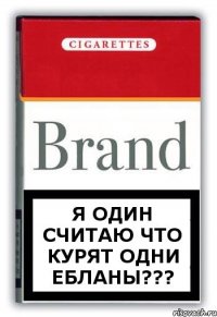 Я один считаю что курят одни ебланы???