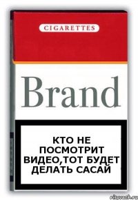 Кто не посмотрит видео,тот будет делать сасай