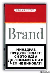 Минздрав предупреждает: СИ это яд! А Доргомыжка ни в чём не виноват!