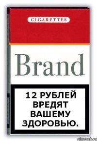 12 рублей вредят вашему здоровью.