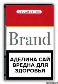 Аделина Сай Вредна Для здоровья