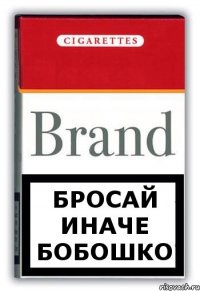 бросай иначе БОБОШКО