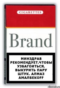 Минздрав рекомендует.Чтобы УЗБАГОИТЬСЯ, выкурить пару штук. Алмаз АмалбекOFF