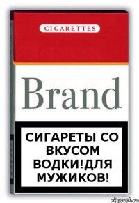 Сигареты со вкусом водки!Для мужиков!