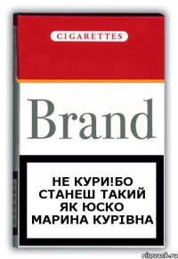 НЕ КУРИ!БО СТАНЕШ ТАКИЙ ЯК ЮСКО МАРИНА КУРІВНА