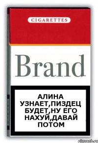 Алина узнает,пиздец будет,ну его нахуй,давай потом