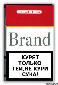 Курят только геи,не кури сука!