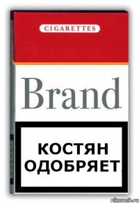 Костян одобряет