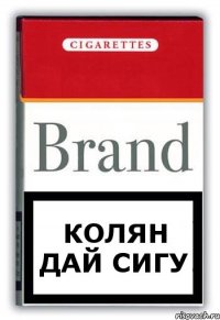 колян дай сигу