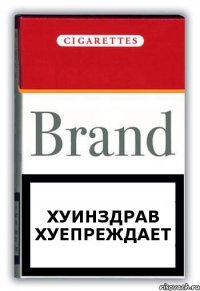 хуинздрав хуепреждает
