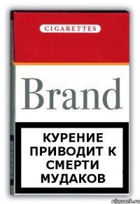 Курение приводит к смерти Мудаков