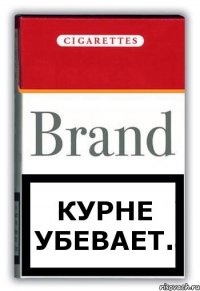 Курне убевает.