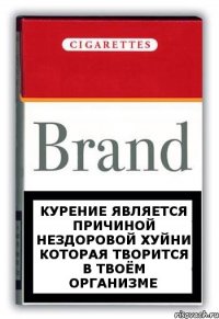 Курение является причиной нездоровой хуйни которая творится в твоём организме