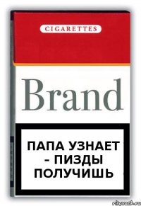 Папа узнает - пизды получишь