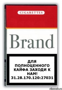 Для полноценного кайфа заходи к нам! 31.28.170.120:27031