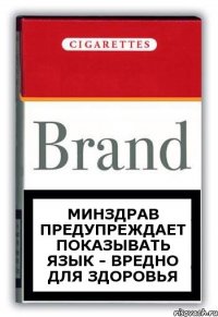 Минздрав предупреждает Показывать язык - вредно для здоровья