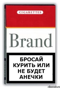 Бросай курить или не будет Анечки