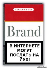 В интернете могут послать на йух!
