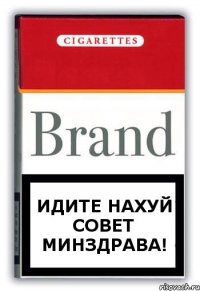 Идите нахуй совет Минздрава!