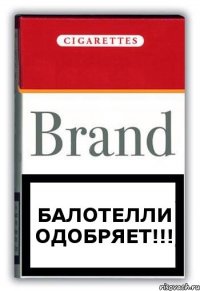 Балотелли одобряет!!!
