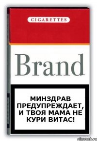 Минздрав предупреждает, и твоя мама не кури Витас!
