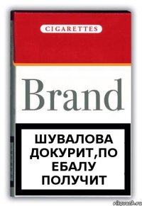 Шувалова докурит,по ебалу получит