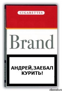 Андрей,заебал курить!