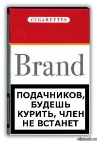 подачников, будешь курить, член не встанет