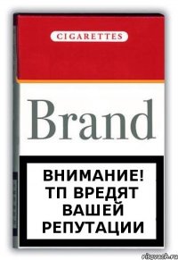 Внимание! ТП вредят вашей репутации