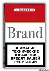 Внимание! Технические поражения вредят вашей репутации