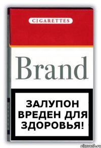 залупон вреден для здоровья!