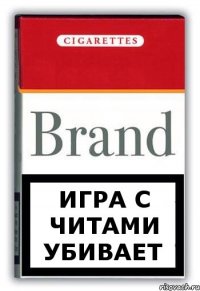 Игра с читами убивает