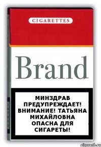 Минздрав предупреждает! Внимание! Татьяна Михайловна опасна для сигареты!