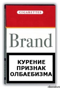 курение признак олбаебизма