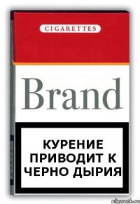 курение приводит к черно дырия