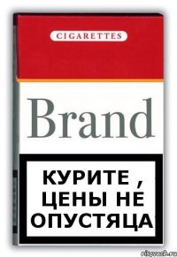 Курите , цены не опустяца