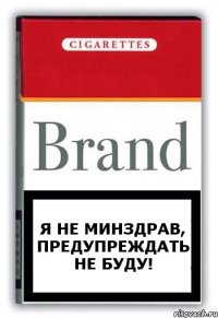 я не минздрав, предупреждать не буду!