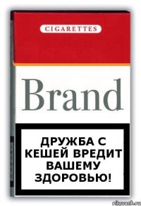 Дружба с Кешей вредит вашему здоровью!