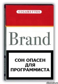 сон опасен для программиста