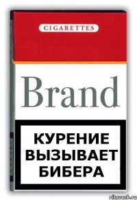 КУРЕНИЕ ВЫЗЫВАЕТ БИБЕРА