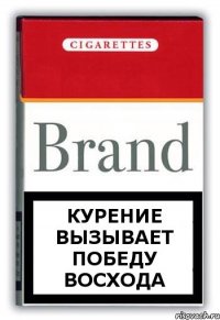 Курение вызывает победу Восхода