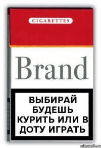 Выбирай будешь курить или в доту играть