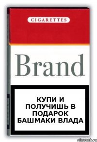 Купи и получишь в подарок башмаки Влада
